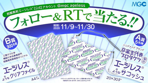 脱酸素剤エージレスのキャンペーン告知