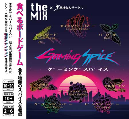 食べる ボードゲーム ゲーミングスパイス The_MIX