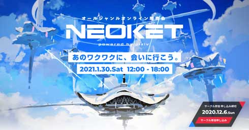 NEOKET ネオケット pixiv バーチャル空間 オールジャンル 即売会