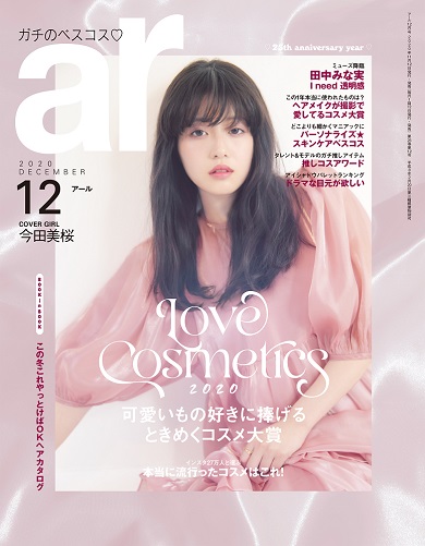 ar 12月号 今田美桜 前髪