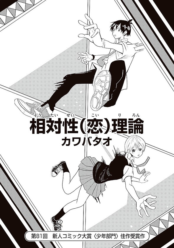 相対性（恋）理論 カワバタオ 小学館 新人コミック大賞 漫画 Twitter