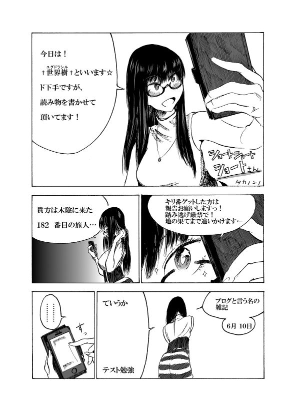 タカノンノ ショートショートショートさん 漫画 個人サイトの思い出 黒歴史 小説