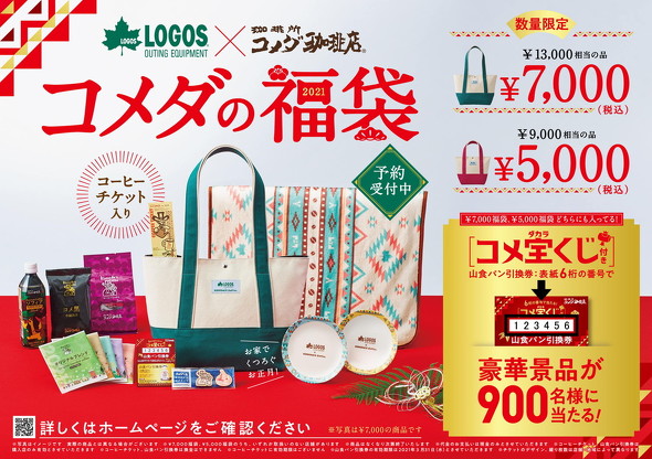 コメダ珈琲店の「2021年コメダの福袋」はロゴスとコラボ