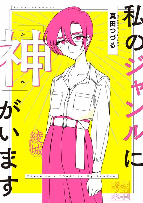 私のジャンルに神がいます