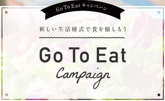 Go To Eatキャンペーン ポイント付与を順次終了