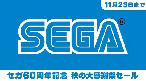 セガ60周年記念 秋の大感謝祭セール