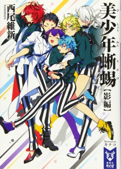 西尾維新の青春ミステリー『美少年探偵団』、シャフト×新房昭之