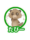 たびー