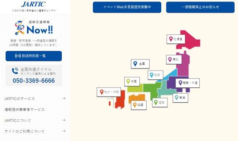JARTICは道路情報を24時間提供している