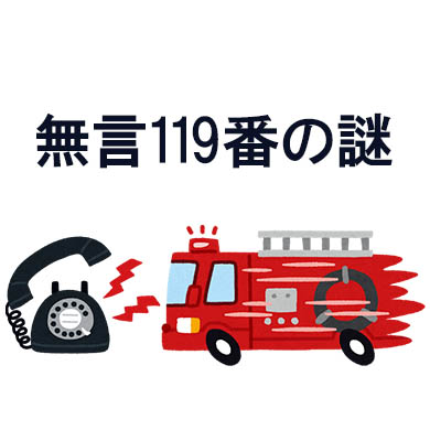 119 謎 不思議 怪 NTT