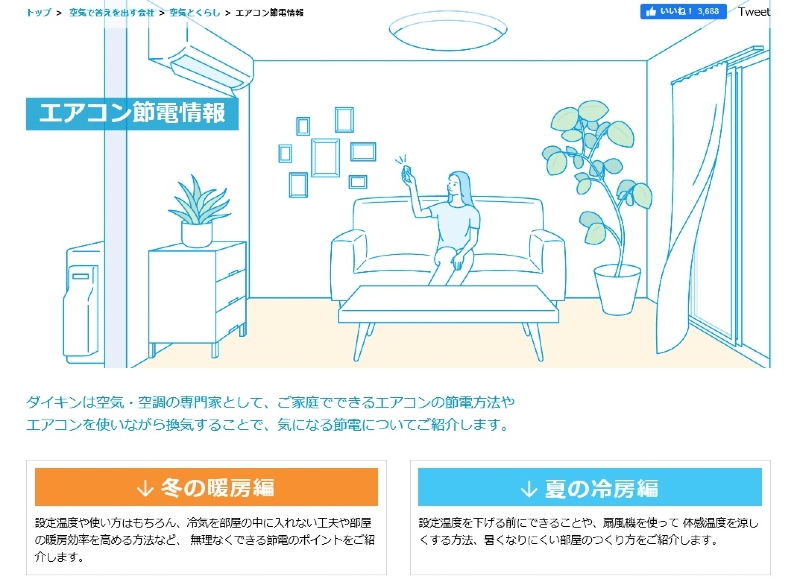 こまめ換気をしつつ、部屋を暖かく保つには？　ダイキンが冬に役立つ「エアコン節電情報」を公開