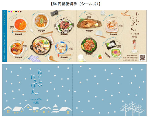 特殊 切手 おいしいにっぽんシリーズ 第2集 札幌 料理 ソウルフード