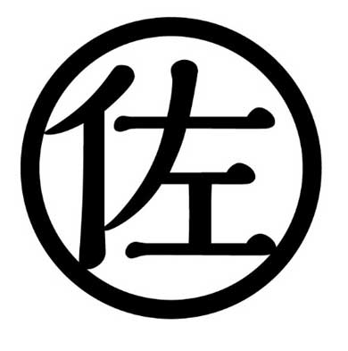 佐藤の酒 日本酒 日本一 名字 栃木 第一酒造