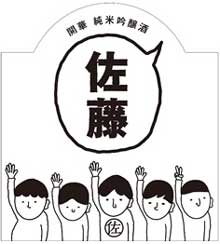 佐藤の酒 日本酒 日本一 名字 栃木 第一酒造