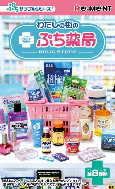 ドラッグストアで売ってるあれやこれやがミニチュアに 「わたし