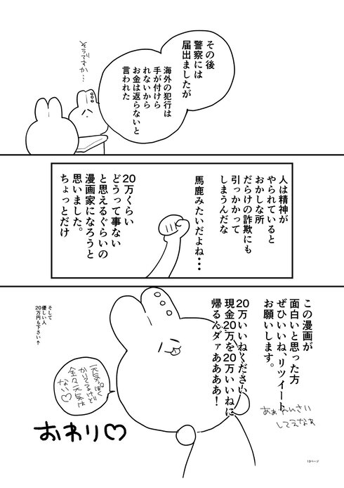 詐欺に遭い20万円失ったので代わりにこの漫画に20万いいねください13
