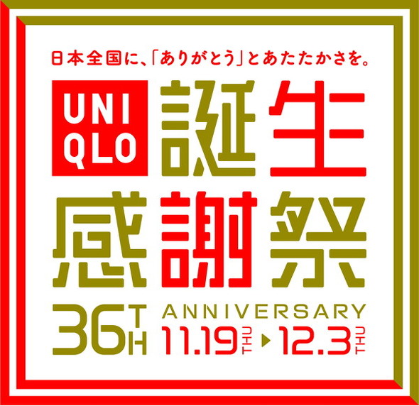 ユニクロ誕生感謝祭
