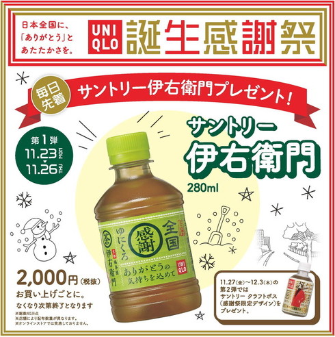 ユニクロ誕生感謝祭