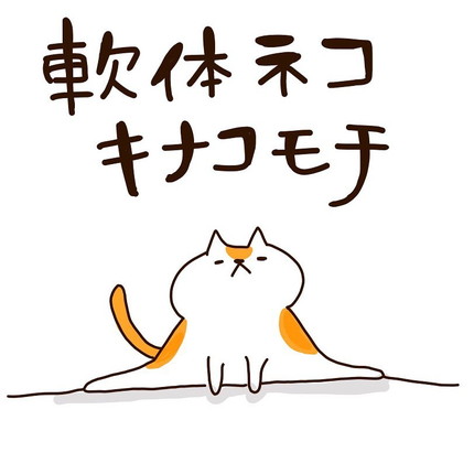 「787話　軟体ネコキナコモチ」