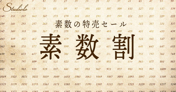 インテリア雑貨ブランド「Studiolo」が「素数割」を実施
