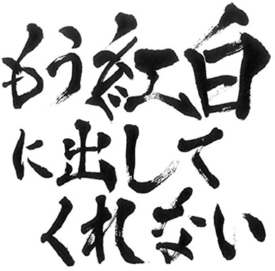 紅白 歌合戦 NHK ゴールデンボンバー 鬼龍院翔 落選 Twitter ツイート AKB48 向井地美音 島津亜矢 出場 King Gnu YOASOBI DISH