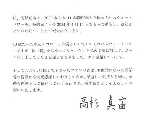 高杉真宙 独立 事務所 スウィートパワー 契約満了