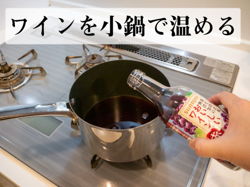 鍋にワインを入れるところ
