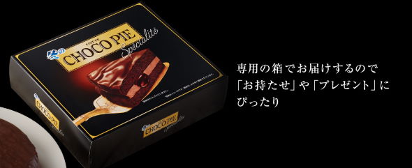 冬のチョコパイ スペシャリテ ロッテ 13倍