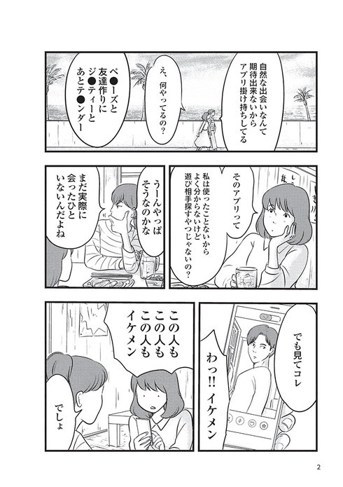 38歳バツイチ独身女がマッチングアプリをやってみた結果日記