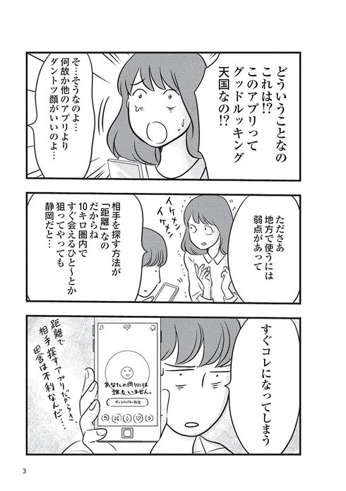 38歳バツイチ独身女がマッチングアプリをやってみた結果日記