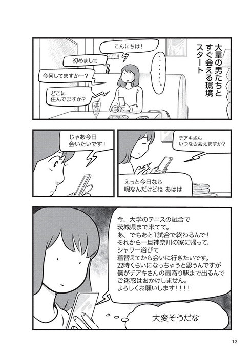 38歳バツイチ独身女がマッチングアプリをやってみた結果日記