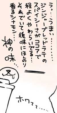 スターバックス ジンジャーブレッド ラテ シロップ ココア カスタマイズ レポ漫画