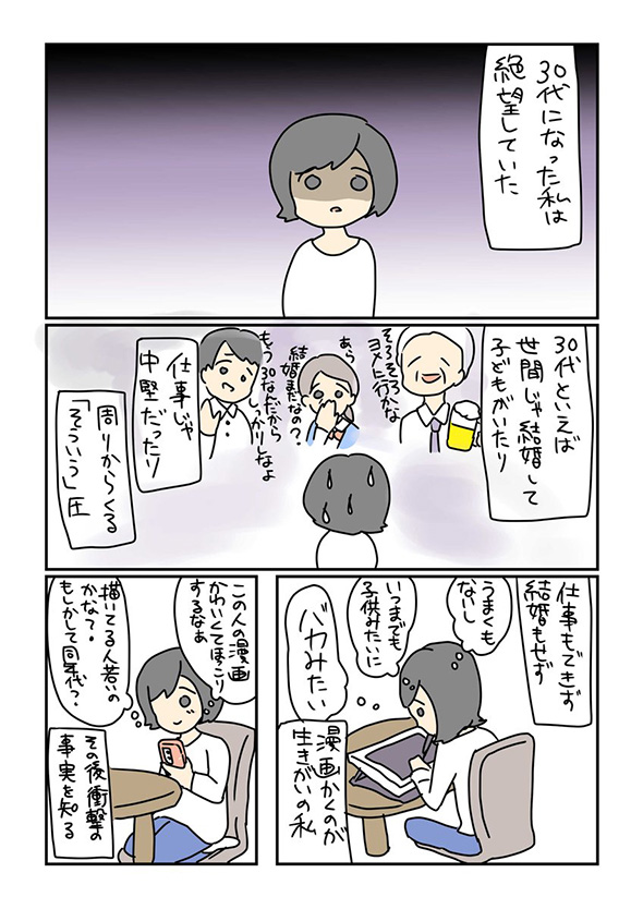 「30代になったのにバカみたい」　夢を追いかけ絶望した体験を描いた漫画が挑戦する勇気をくれる