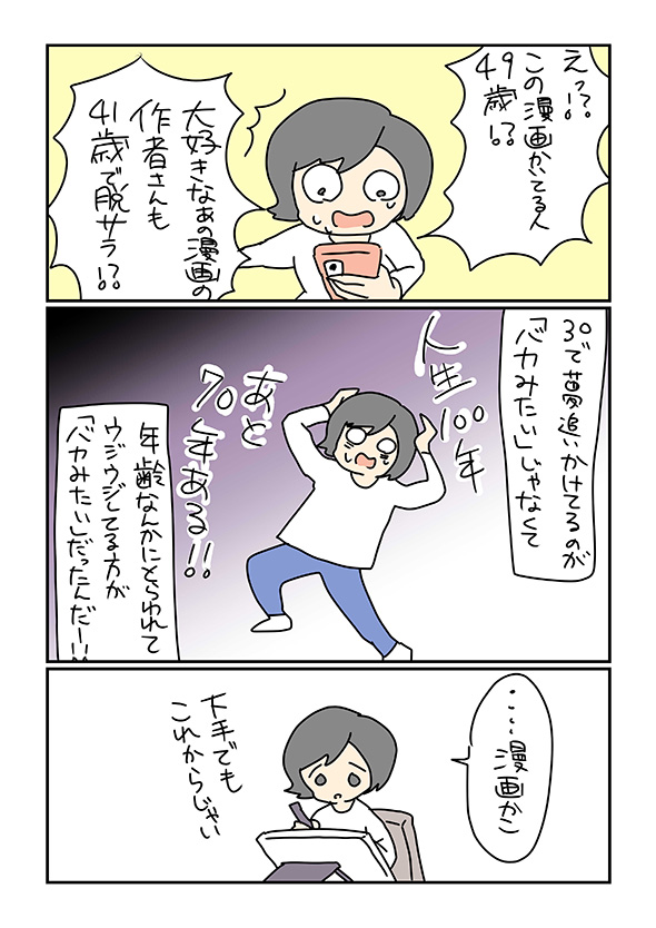 「30代になったのにバカみたい」　夢を追いかけ絶望した体験を描いた漫画が挑戦する勇気をくれる