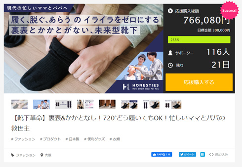 裏表のない靴下・クラウドファンディングの画面
