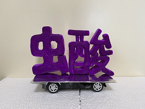 虫酸という文字がのったラジコン