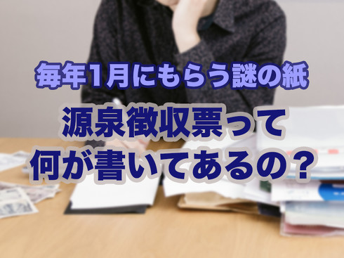 源泉徴収票ってなに？