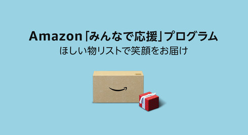 Amazon『みんなで応援』プログラム