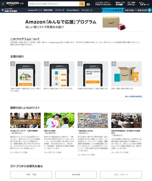 Amazon『みんなで応援』プログラム