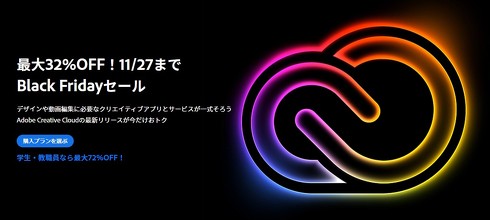 AdobeのBlack Fridayセール