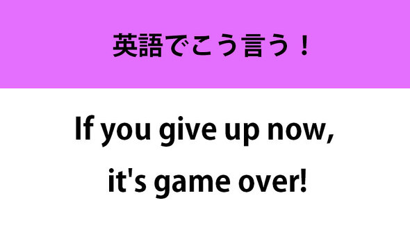あきらめたらそこで試合終了ですよ