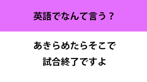 あきらめたらそこで試合終了ですよ