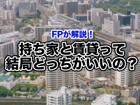持ち家と賃貸ってどっちがいいの？