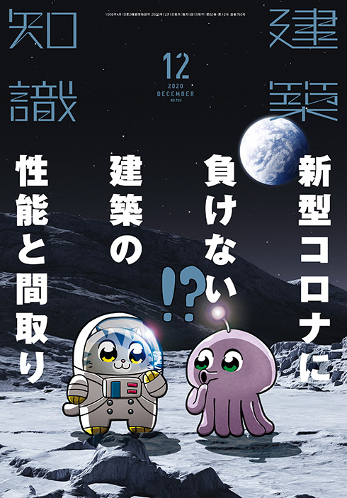 感染症を防ぐ住環境を研究者らの知見をもとに解説　『建築知識12月号』は新型コロナに負けない建築を特集