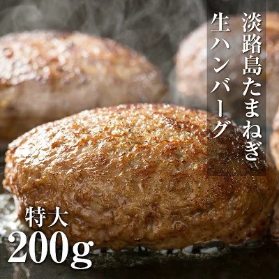 兵庫県洲本市 淡路島玉ねぎ生ハンバーグ