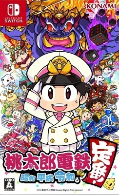 桃太郎電鉄 〜昭和 平成 令和も定番！〜