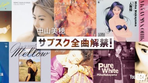 中山美穂 サブスク配信