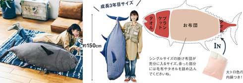 実物大 マグロクッションカバー デカァァァァァい！ フェリシモから実物大「マグロ」クッション