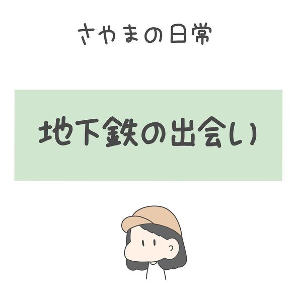 地下鉄の出会い