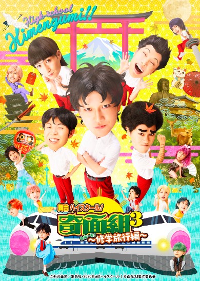 奇面組 舞台 なだぎ武 ジョイマン 高木晋哉 もう中学生